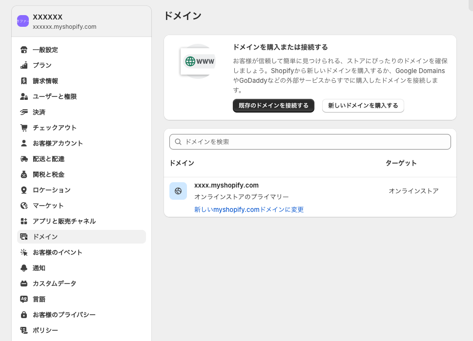 shopify既存のドメイン