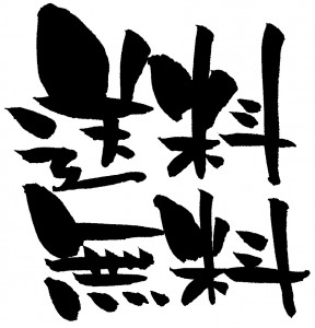 送料無料