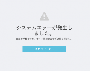 システムエラーが発生しました