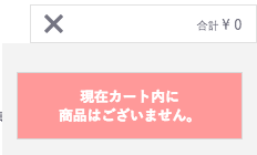カート内に商品はございません