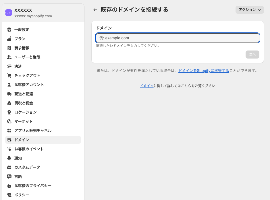 shopify既存ドメイン