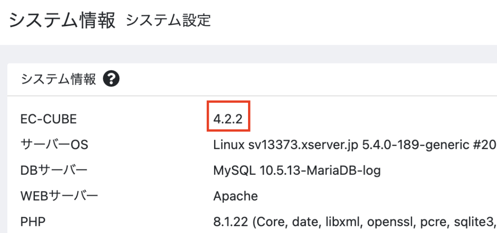 EC-CUBEバージョン確認方法