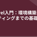 Laravel入門：環境構築からルーティングまでの基礎