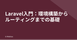 Laravel入門：環境構築からルーティングまでの基礎