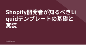 Shopify開発者が知るべきLiquidテンプレートの基礎と実装