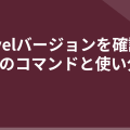 Laravelバージョンを確認する4つのコマンドと使い分け