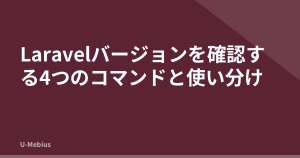 Laravelバージョンを確認する4つのコマンドと使い分け