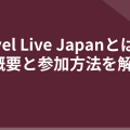 Laravel Live Japanとは？開催概要と参加方法を解説