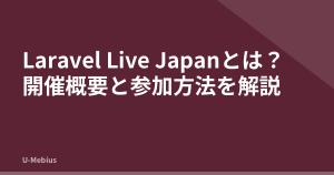 Laravel Live Japanとは？開催概要と参加方法を解説