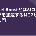 Laravel BoostとはAIコーディングを加速するMCPサーバー入門