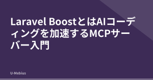 Laravel BoostとはAIコーディングを加速するMCPサーバー入門