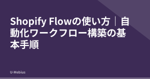 Shopify Flowの使い方｜自動化ワークフロー構築の基本手順