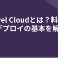 Laravel Cloudとは？料金体系とデプロイの基本を解説