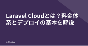Laravel Cloudとは？料金体系とデプロイの基本を解説