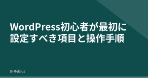 WordPress初心者が最初に設定すべき項目と操作手順