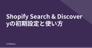 Shopify Search & Discoveryの初期設定と使い方
