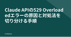 Claude APIの529 Overloadedエラーの原因と対処法を切り分ける手順