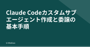 Claude Codeカスタムサブエージェント作成と委譲の基本手順