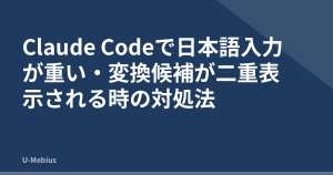 Claude Codeで日本語入力が重い・変換候補が二重表示される時の対処法