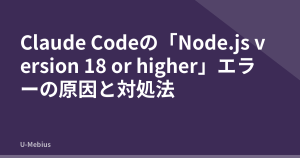 Claude Codeの「Node.js version 18 or higher」エラーの原因と対処法