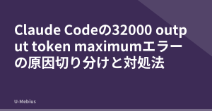 Claude Codeの32000 output token maximumエラーの原因切り分けと対処法