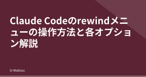 Claude Codeのrewindメニューの操作方法と各オプション解説