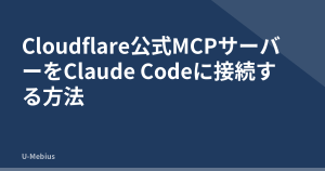 Cloudflare公式MCPサーバーをClaude Codeに接続する方法