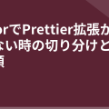 CursorでPrettier拡張が動作しない時の切り分けと解決手順