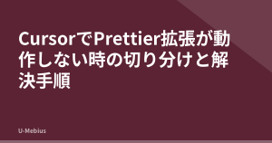 CursorでPrettier拡張が動作しない時の切り分けと解決手順