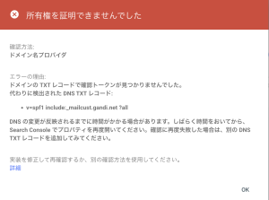 Search Consoleの所有権確認エラー。確認トークンが見つからず、代わりにv=spf1 include:_mailcust.gandi.net ?all が検出されたというダイアログ
