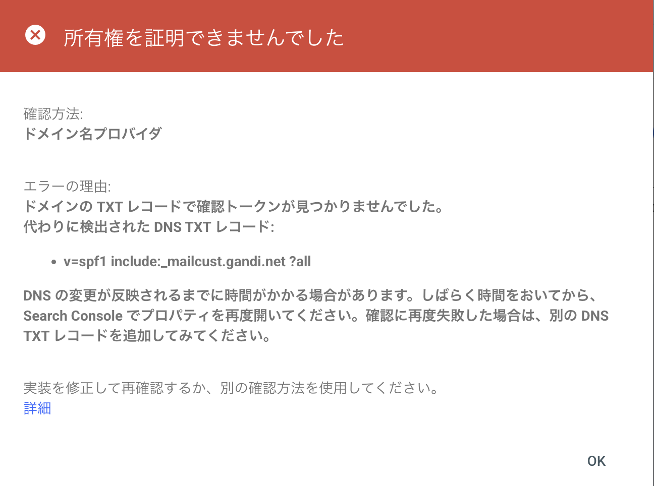 Search Consoleの所有権確認エラー。確認トークンが見つからず、代わりにv=spf1 include:_mailcust.gandi.net ?all が検出されたというダイアログ