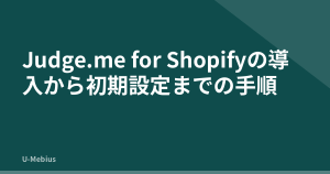 Judge.me for Shopifyの導入から初期設定までの手順