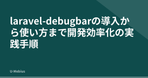 laravel-debugbarの導入から使い方まで開発効率化の実践手順