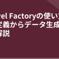 Laravel Factoryの使い方入門｜定義からデータ生成まで実践解説