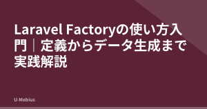 Laravel Factoryの使い方入門｜定義からデータ生成まで実践解説
