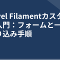 Laravel Filamentカスタマイズ入門：フォームと一覧の作り込み手順