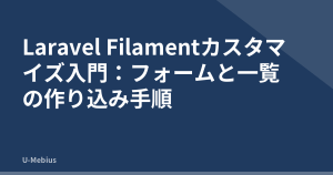 Laravel Filamentカスタマイズ入門：フォームと一覧の作り込み手順