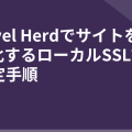 Laravel HerdでサイトをHTTPS化するローカルSSL証明書設定手順