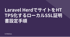 Laravel HerdでサイトをHTTPS化するローカルSSL証明書設定手順