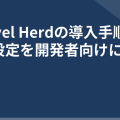Laravel Herdの導入手順と基本設定を開発者向けに解説