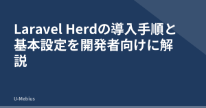 Laravel Herdの導入手順と基本設定を開発者向けに解説