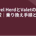 Laravel HerdとValetの違いを比較｜乗り換え手順と注意点