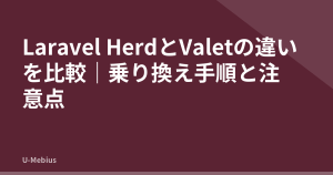 Laravel HerdとValetの違いを比較｜乗り換え手順と注意点