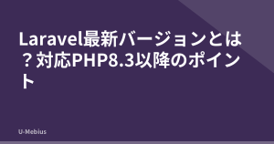 Laravel最新バージョンとは？対応PHP8.3以降のポイント