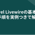 Laravel Livewireの基本と導入手順を実例つきで解説