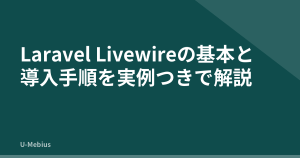 Laravel Livewireの基本と導入手順を実例つきで解説