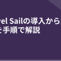Laravel Sailの導入から起動までを手順で解説