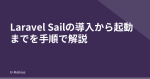 Laravel Sailの導入から起動までを手順で解説