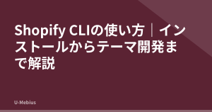 Shopify CLIの使い方｜インストールからテーマ開発まで解説