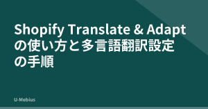 Shopify Translate & Adaptの使い方と多言語翻訳設定の手順